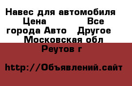 Навес для автомобиля › Цена ­ 32 850 - Все города Авто » Другое   . Московская обл.,Реутов г.